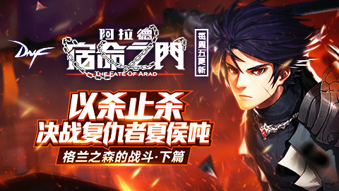 《阿拉德:宿命之门》第4集 格兰之森的战斗(下集)